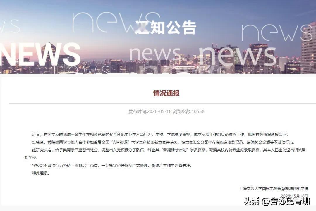上海交大对樊同学的通报来了：
 
给予严重警告处分，
 
调整出入党积极分子，取