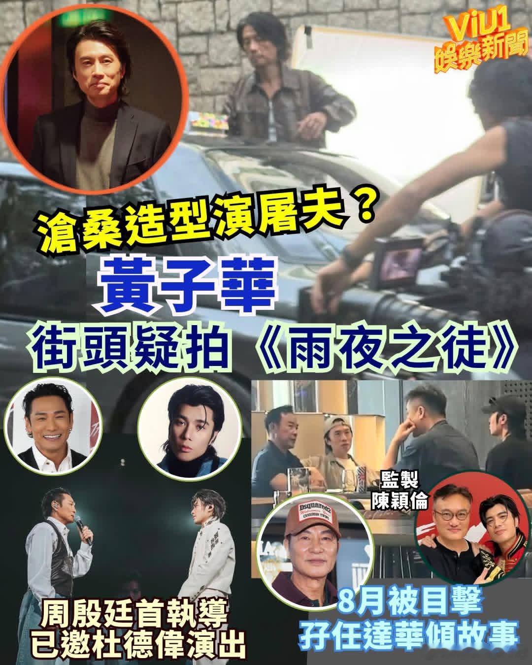 黄子华《雨夜之徒》路透，好沧桑的造型。[围观] ​​​