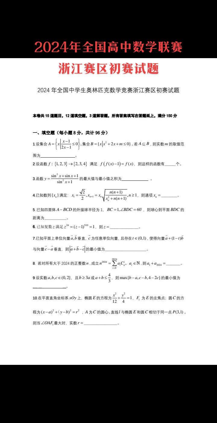 2024年全国高中数学联赛浙江赛区初赛试题