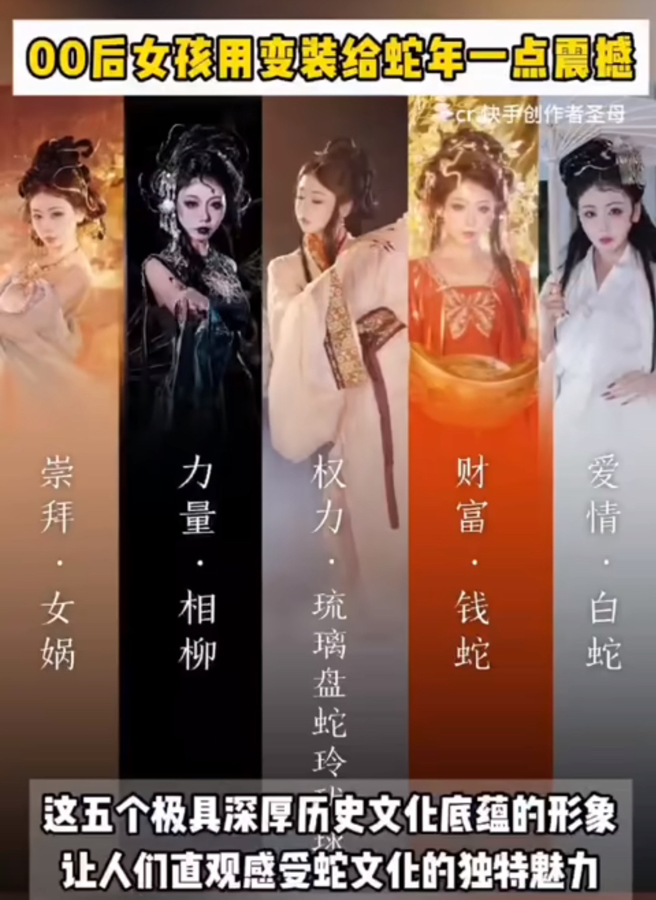 00后女孩用变装给蛇年一点震撼 这变装秀搞成了五福临门的架势啊，也是有趣新奇的很