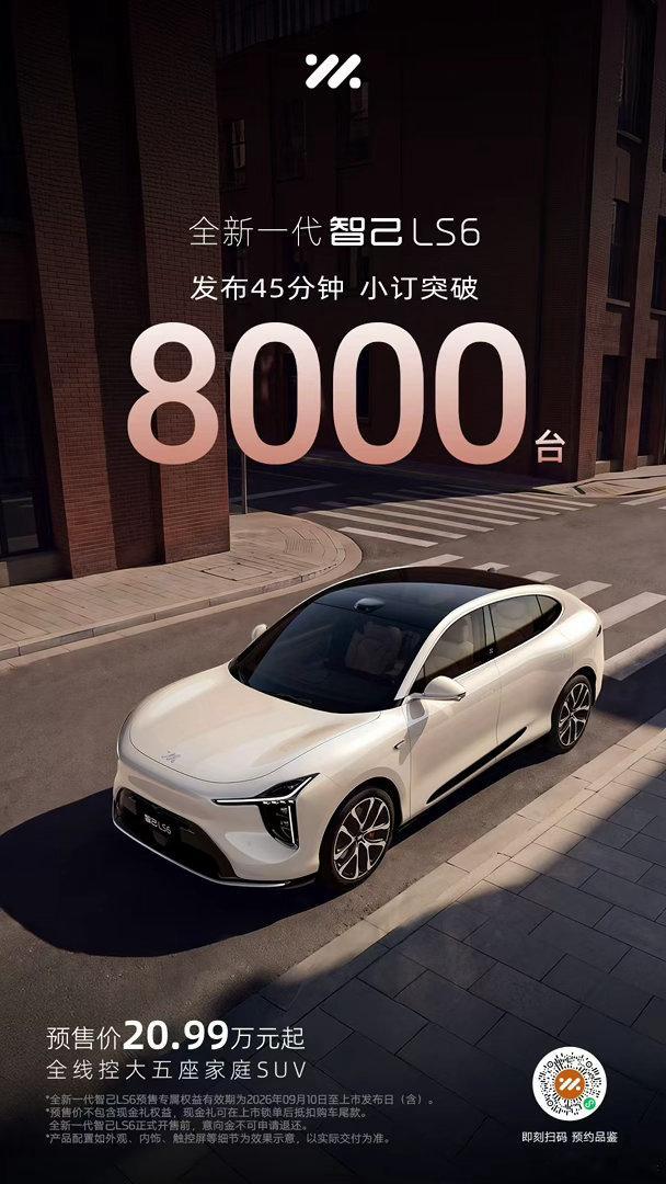 发布45分钟小订破8000台！新的LS6真的很有性价比全新一代智己LS6  ​​
