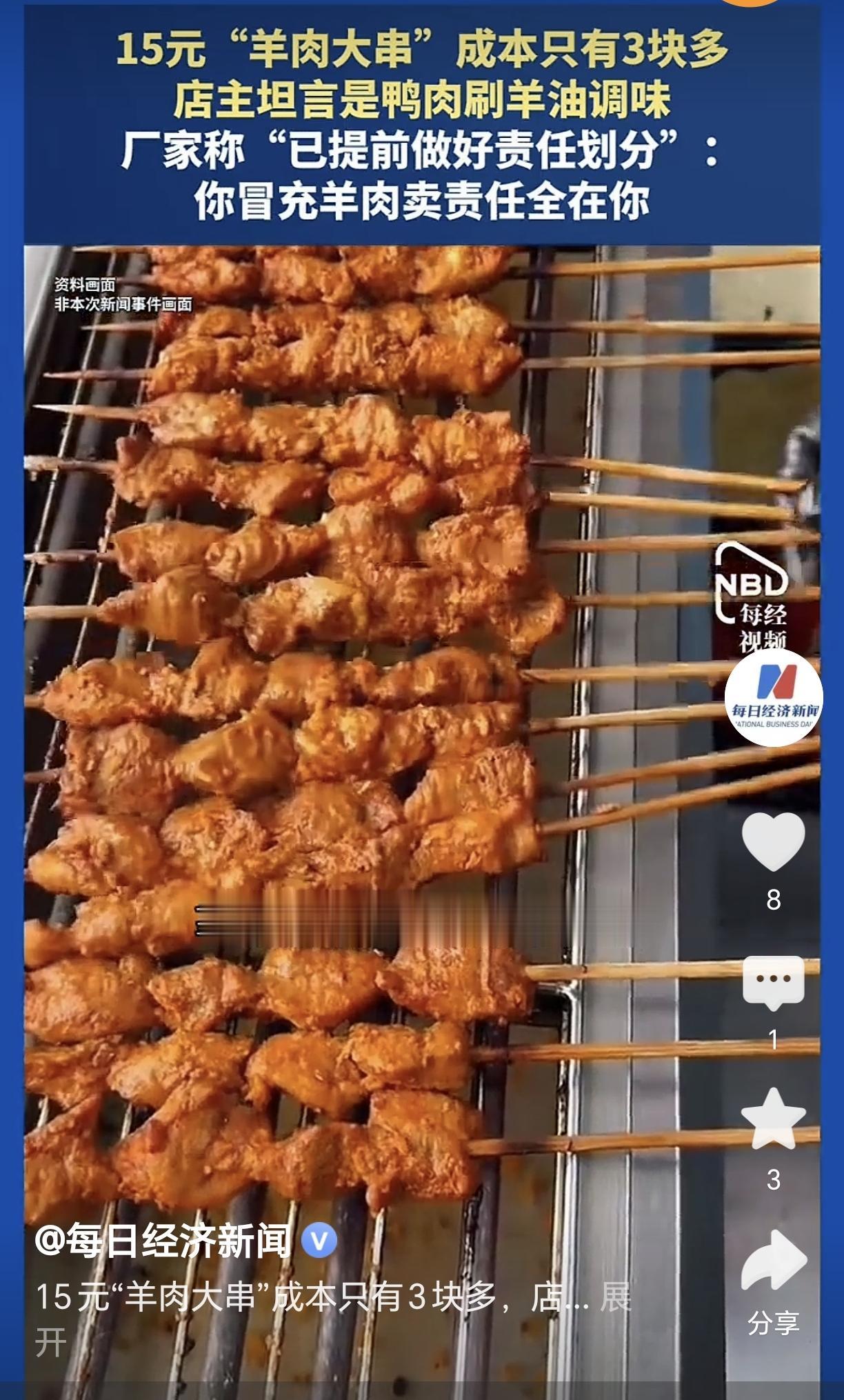 鸭肉刷羊油，就成了夜市摊上15元的网红“羊肉大串”。

这几乎已经是半公开的秘密