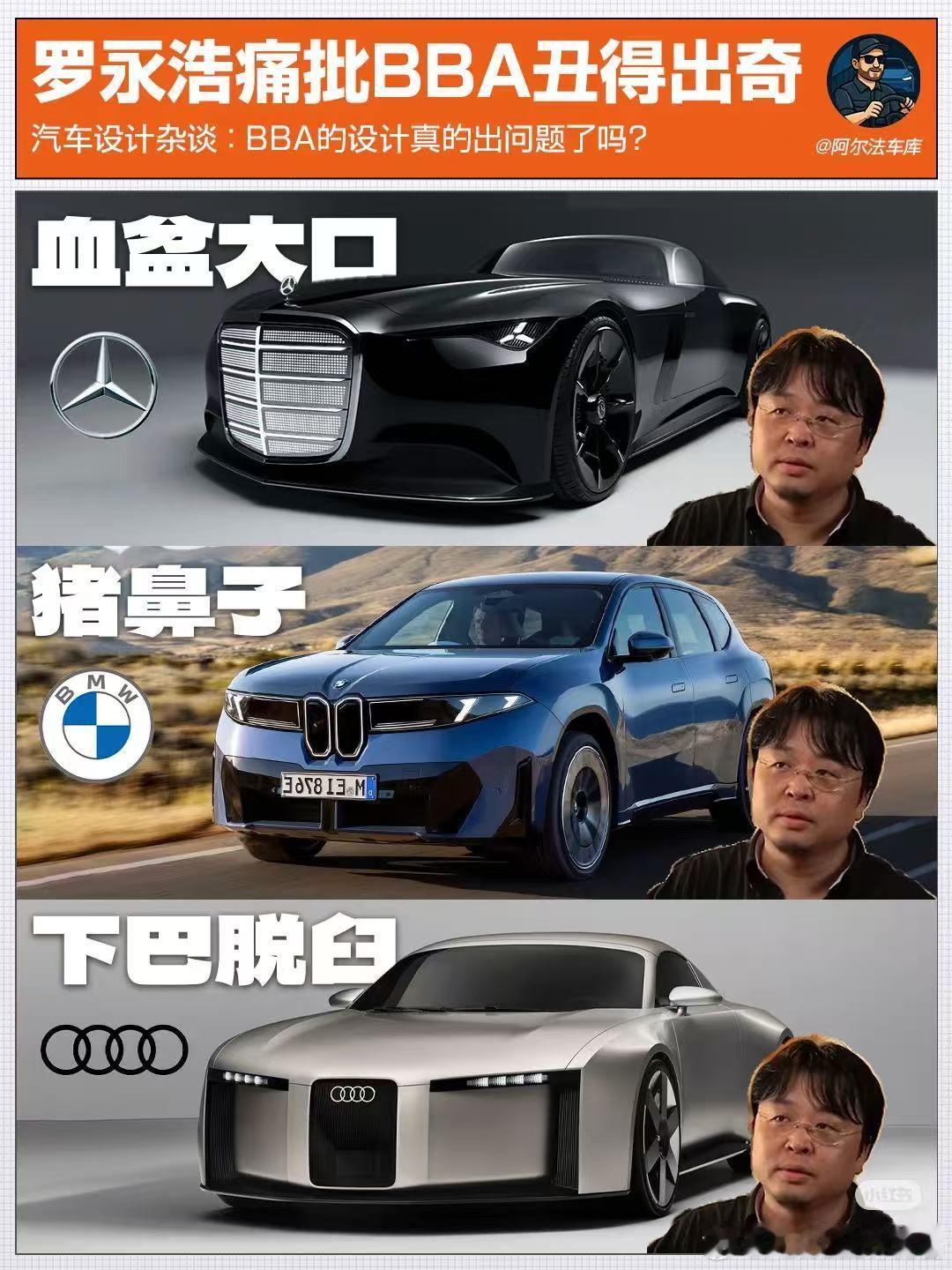 老罗痛批BBA新车设计，称之为“欧洲工业设计礼崩乐坏时代的德国三傻” 依我看，老
