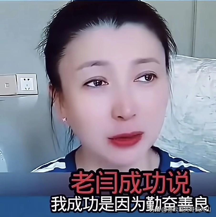 曝闫学晶曾表示，我为何能成功？因为我勤劳善良，做人做事，没让儿媳抬不起头，所以我