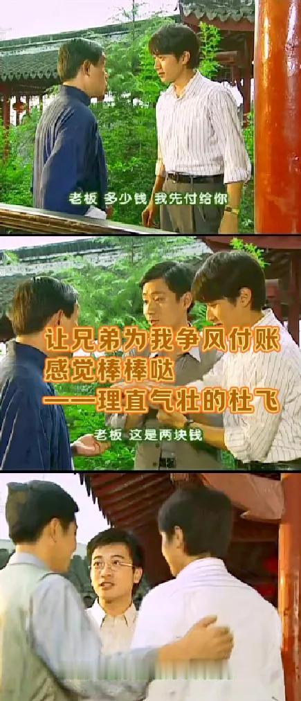《情深深雨蒙蒙》杜飞，总花兄弟钱合适吗？[吃瓜群众]
《情深深雨蒙蒙》杜飞和书桓