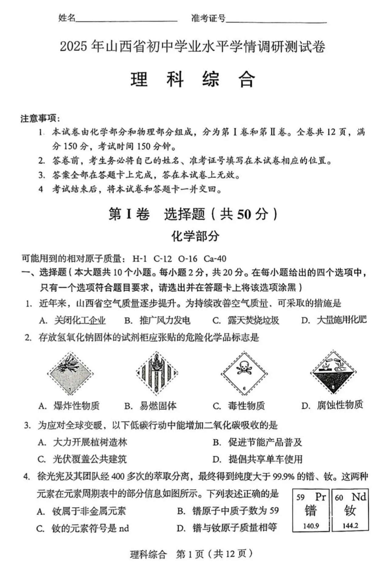 【理综】2025年山西省初中学业水平学情调研测试卷