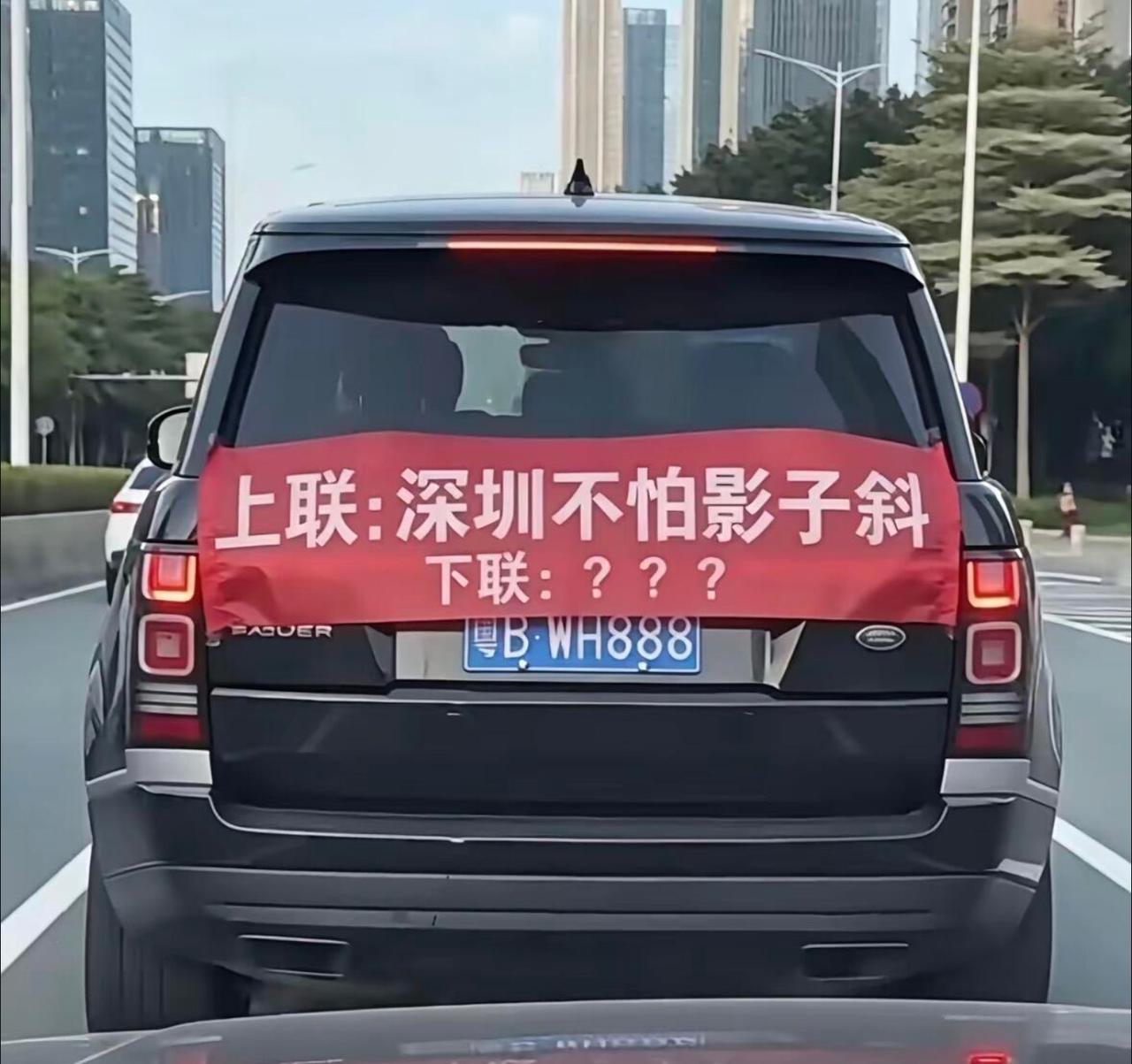 各位学霸来对个下联？（谐音梗）
上联：深圳不怕影子斜
下联：？？？
