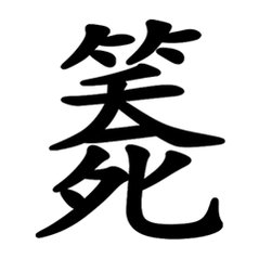 看到有人说我“离职是被排挤的”的！[挖鼻]求求别给我安排戏了，我就是一个小喽啰，