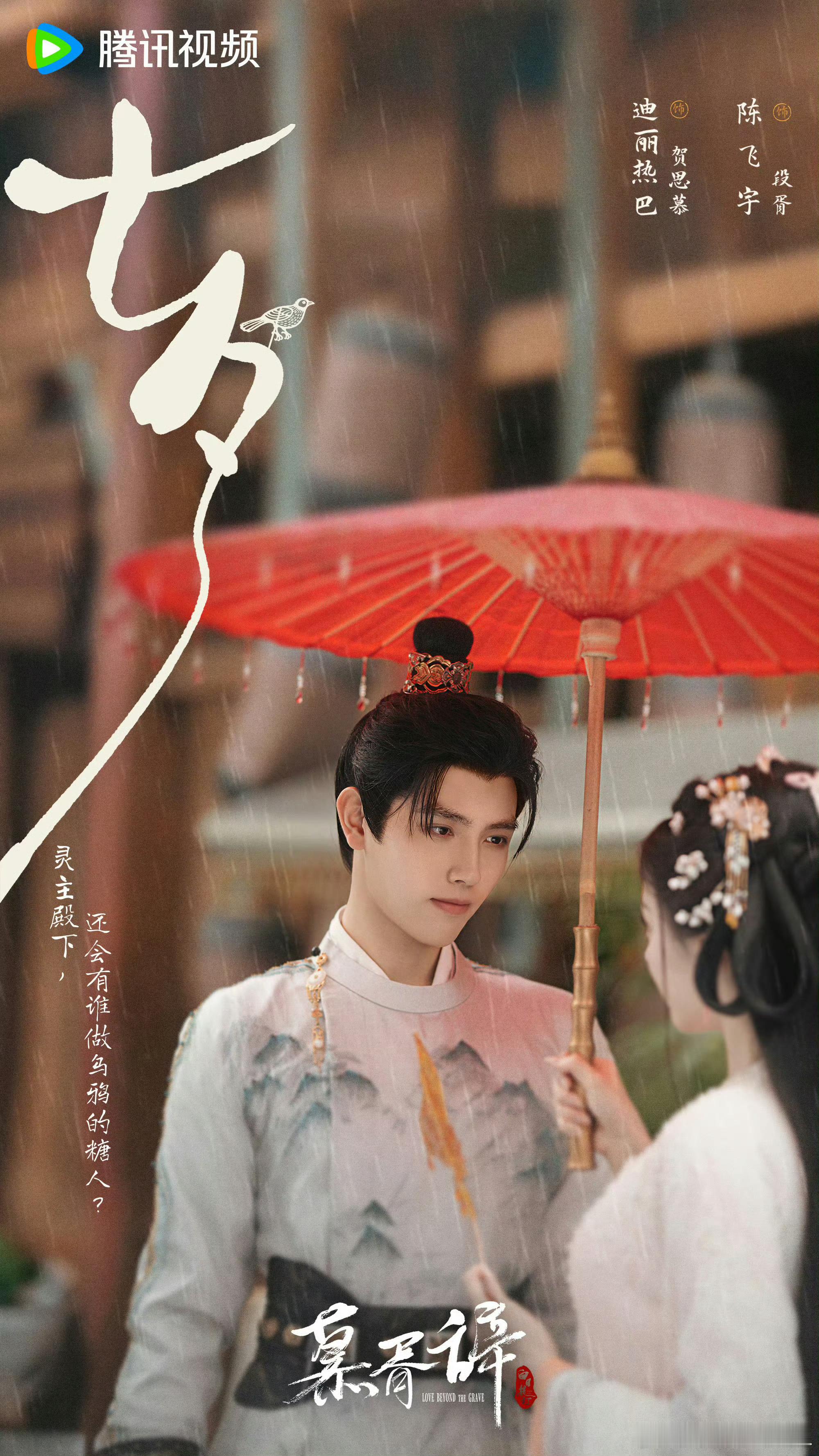 七夕甜度超标！迪丽热巴陈飞宇雨中撑伞海报氛围感绝了，颜值暴击超吸睛，这饭饭我大吃