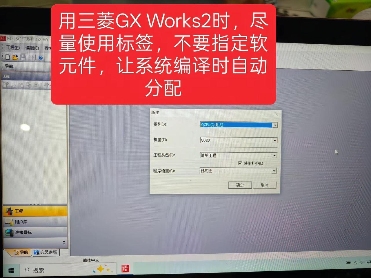 三菱PLC编程建议尽量使用标签