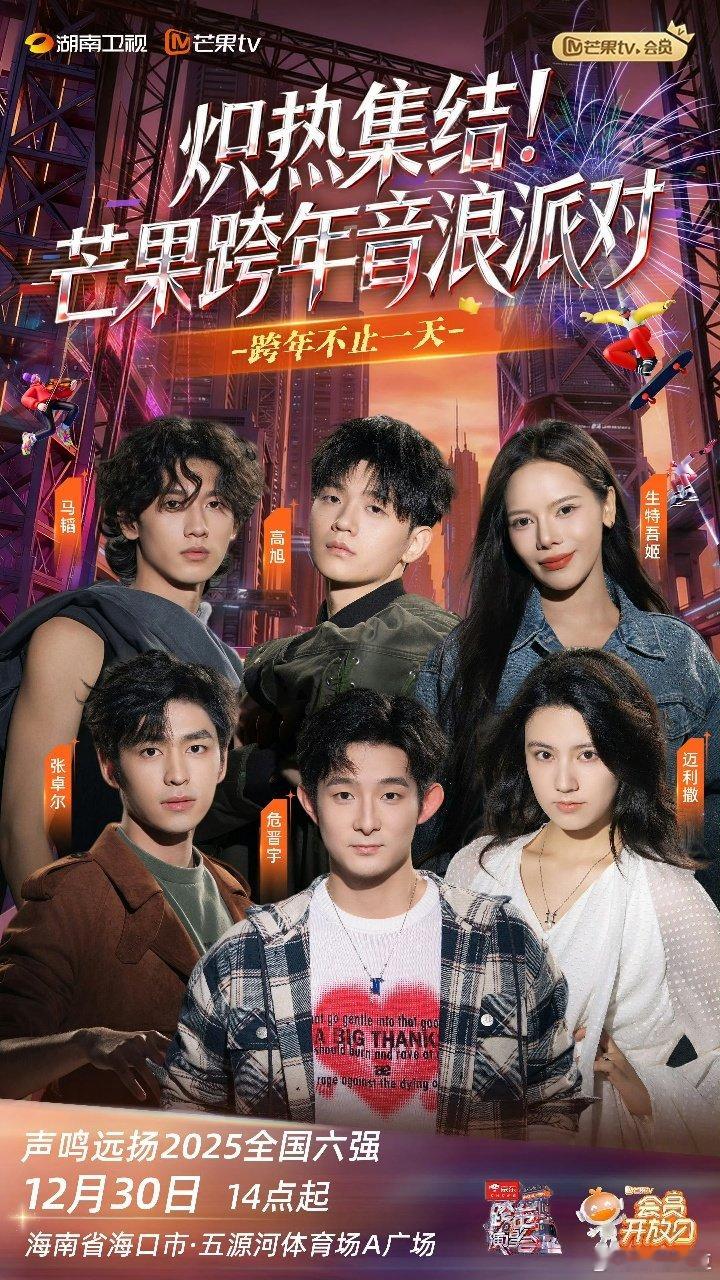 声鸣远扬六强海口跨年首秀 《声鸣远扬》全国六强集结湖南跨晚，外场节目单正式揭晓。