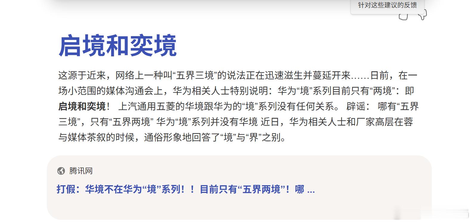 最早华为乾崑发布会上，只有华为x广汽的「启境」以及华为x东风的「奕境」公布，当时