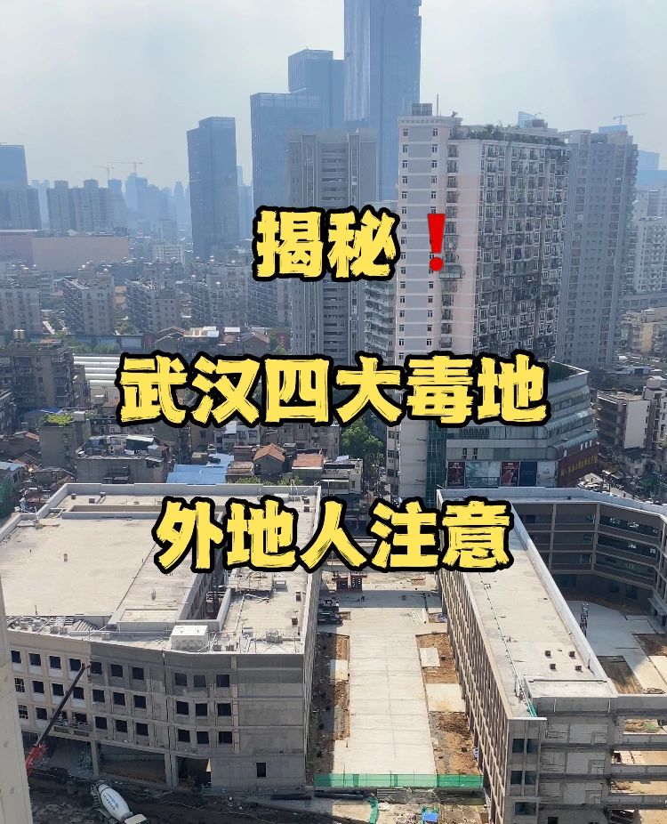 武汉“毒地”楼盘你知道哪些⁉️