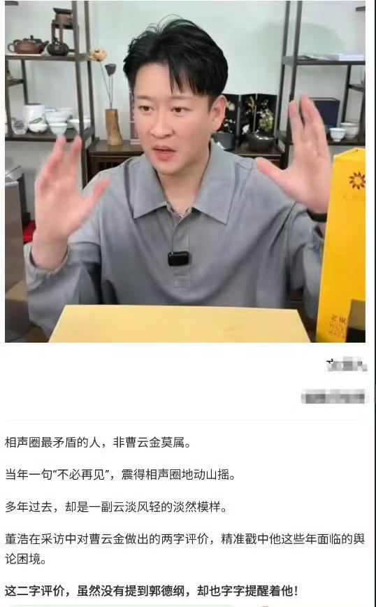 【相煎何太急：曹云金拿郭德纲砸现挂】
    部分网友认为曹云金趁郭德纲深陷风波