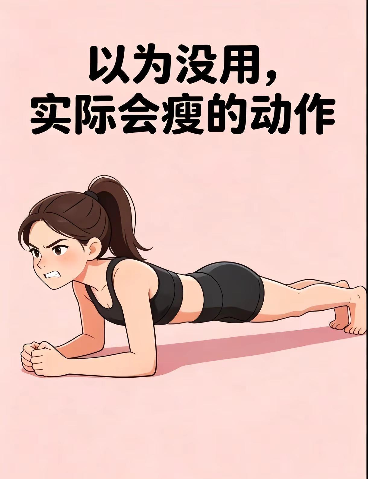 没想到这6个动作看着不起眼，坚持下来真的。▫️平板支撑｜2min唤醒核心，小腹悄
