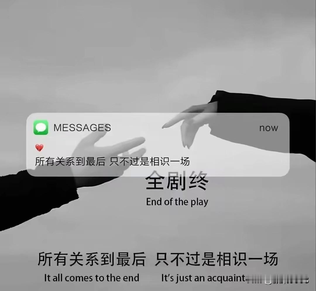 所有关系到最后，

只不过是相识一场