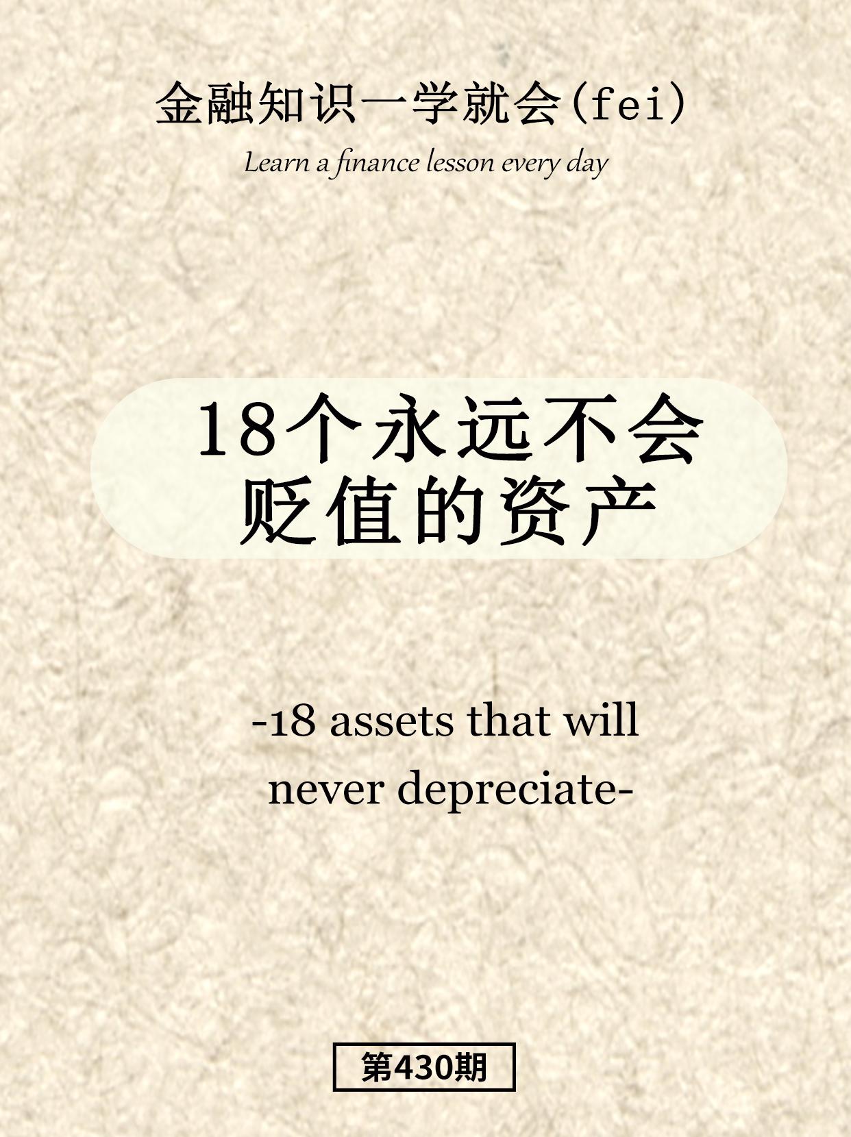 18个永远不会贬值的资产。