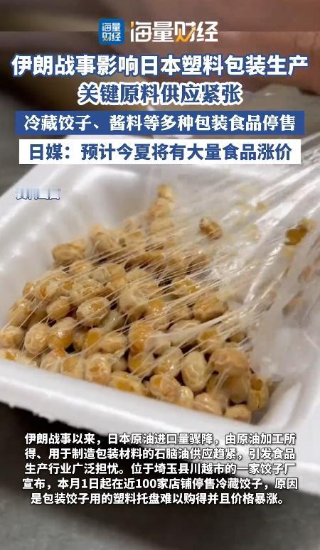 5月12日报道，伊朗局势波及日本食品供应链。因关键原料进口受阻，本土塑料包装产能