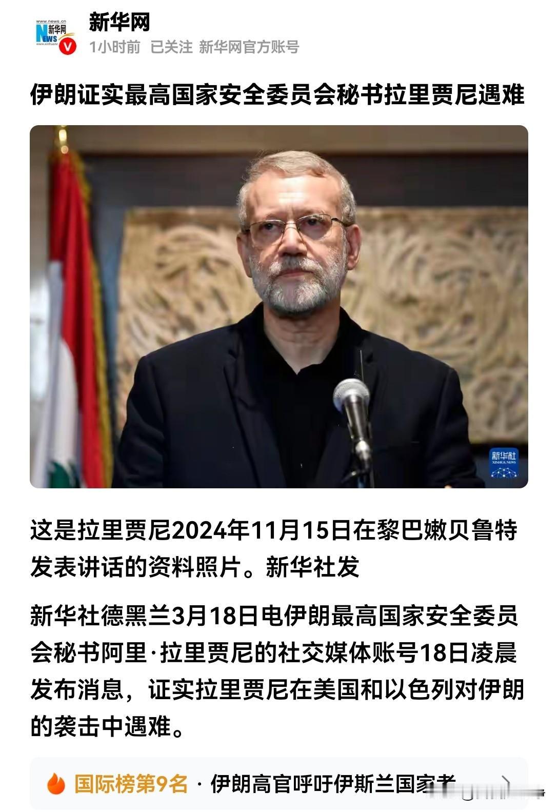 又一位咱们比较熟悉的伊朗强硬派被刺杀了，那就是伊朗最高国家安全委员会秘书拉里贾尼