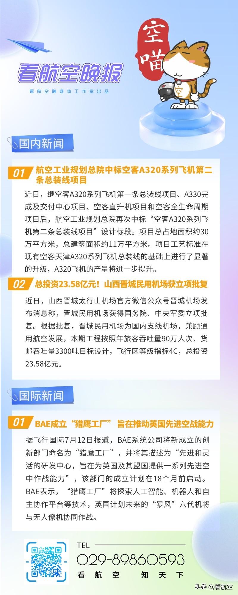 7.12晚报
1、航空工业规划总院中标空客A320系列飞机第二条总装线项目
2、