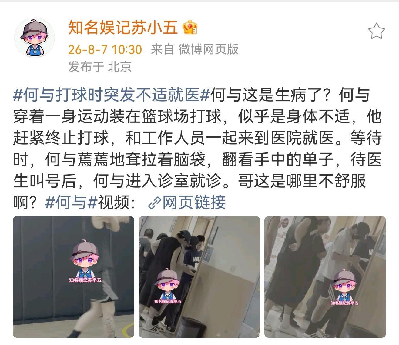 何与打球不适医院就医何与打球不适就医 知名娱记苏小五拍到何与在打球时突发不适，然