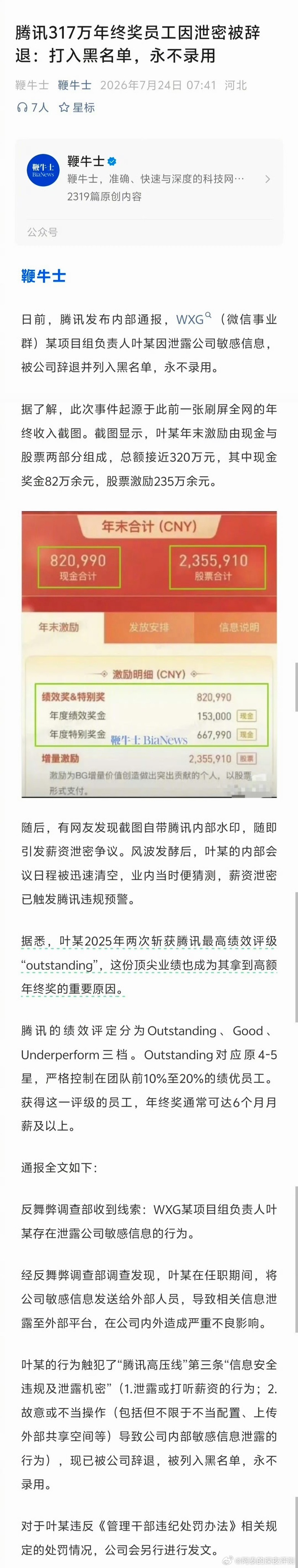腾讯317万年终奖员工因泄密被辞退这点风险意识都没有嘛，截图自带腾讯内部水印都发
