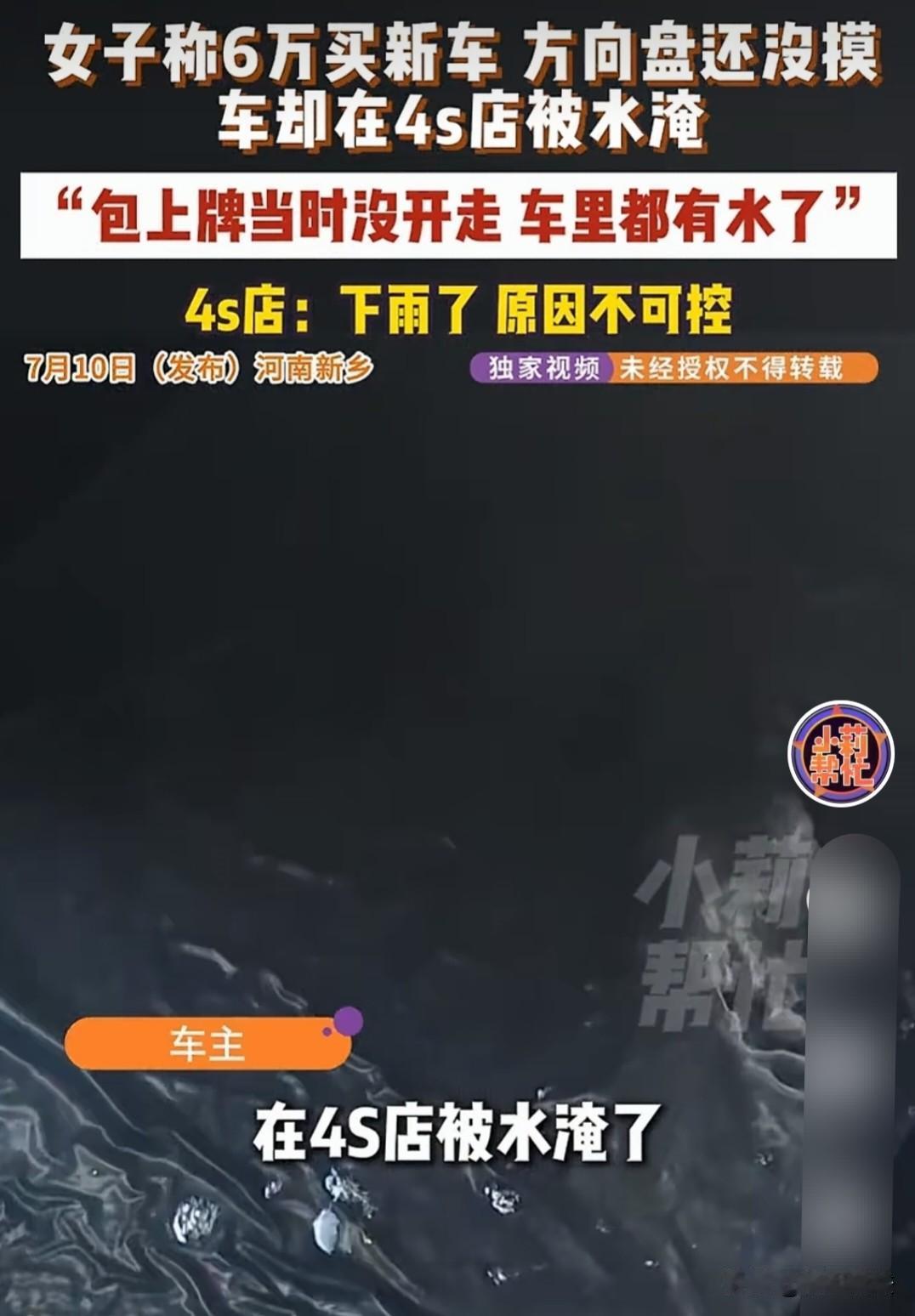 河南新乡，韩女士买了一辆新车，还没从店里开走，一场大雨将新车变成了泡水车。韩女士