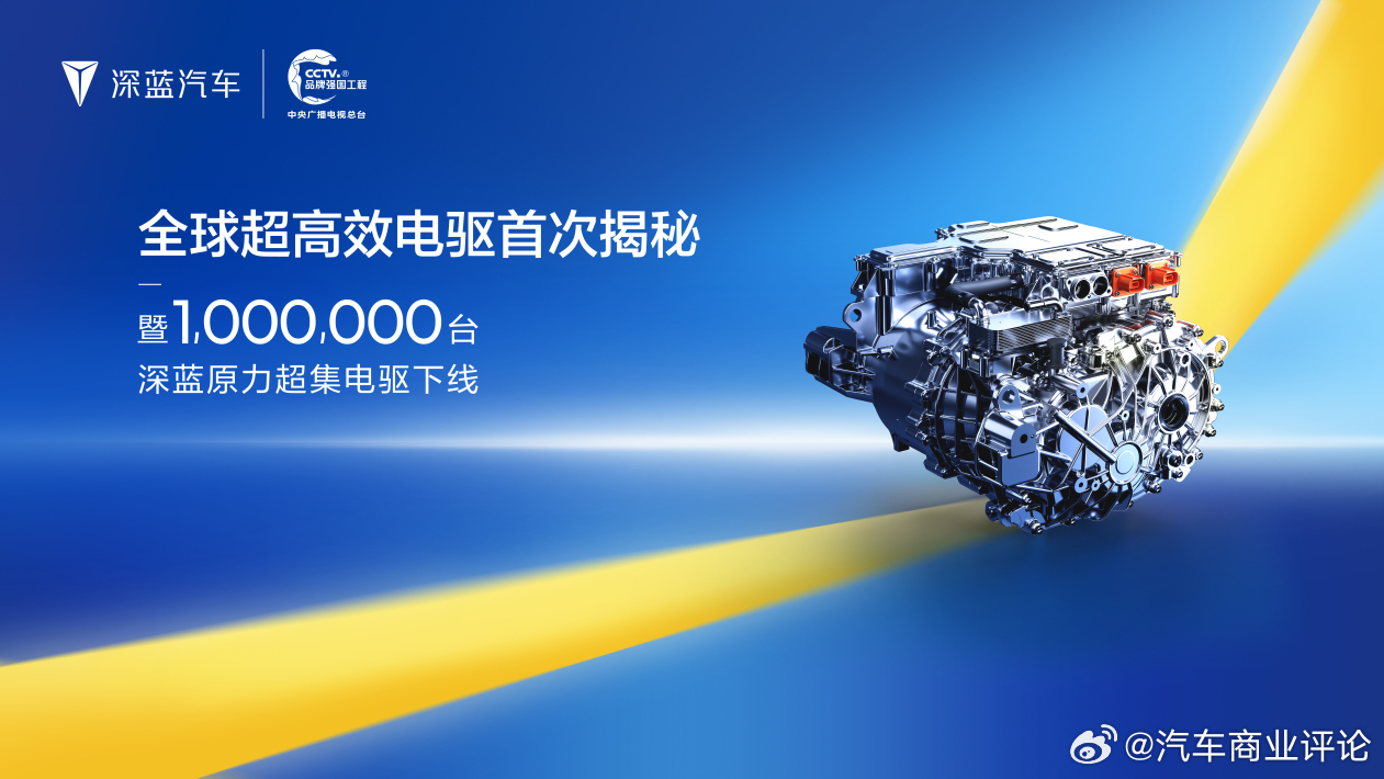 深蓝汽车3月27日，“全球超高效电驱首次揭秘暨1,000,000台深蓝原力超集电