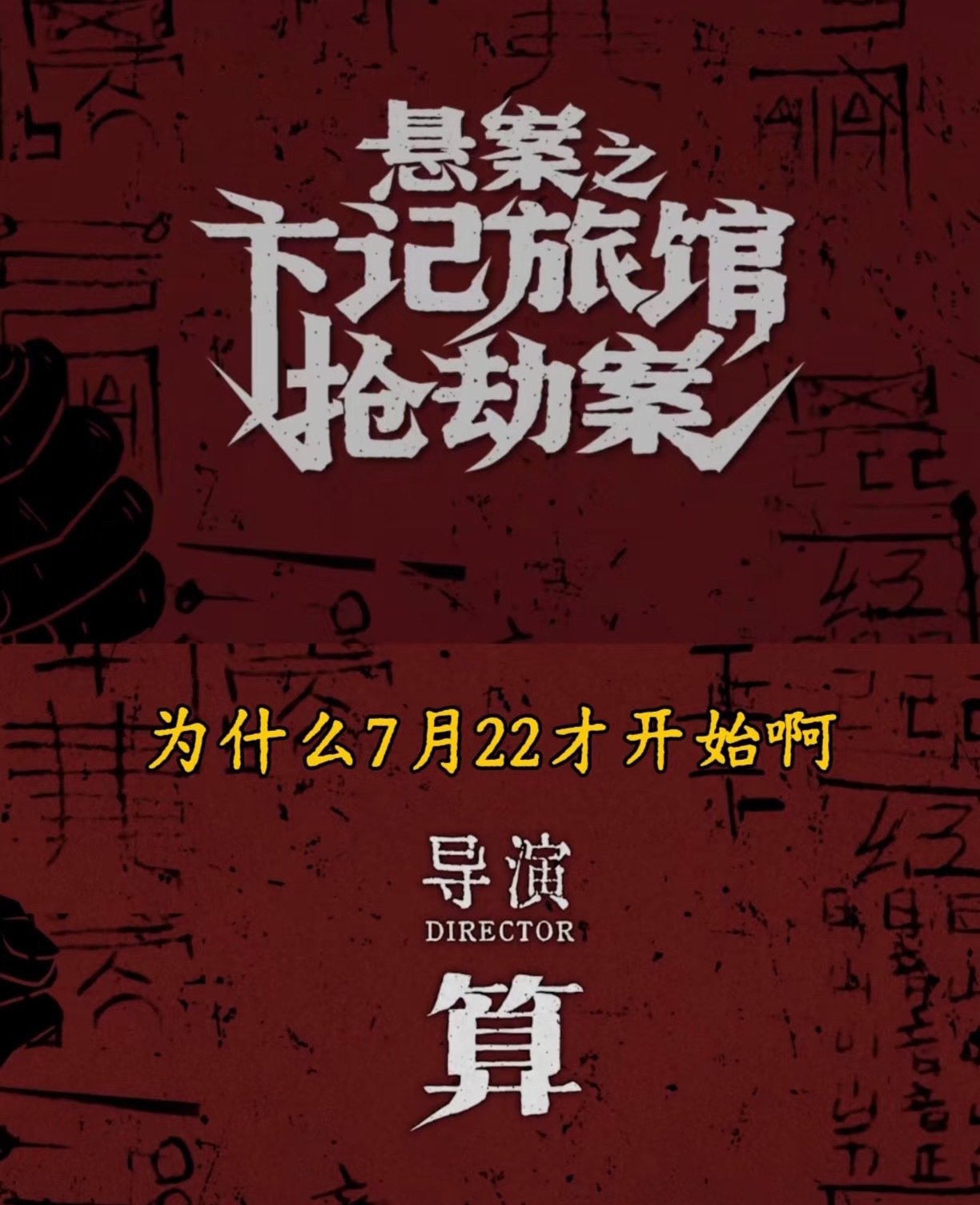 不是，悬案的下一个案件要等半个月啊早知道不看这么快了，我已寂寞…… 