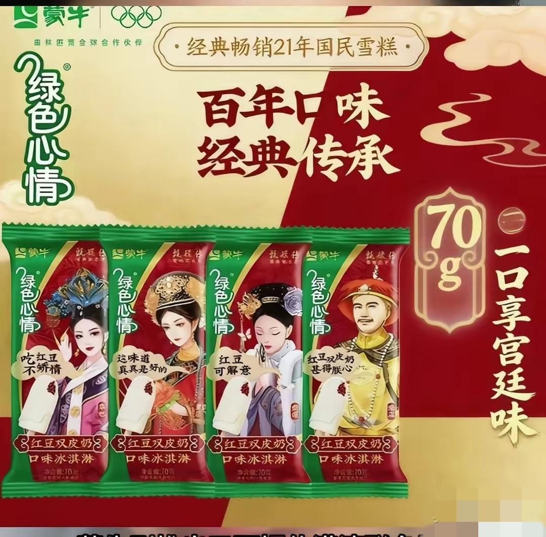 蒙牛可能没想到，联名这事还能这样被比下去。

它刚让绿色心情雪糕换上甄嬛传的清宫