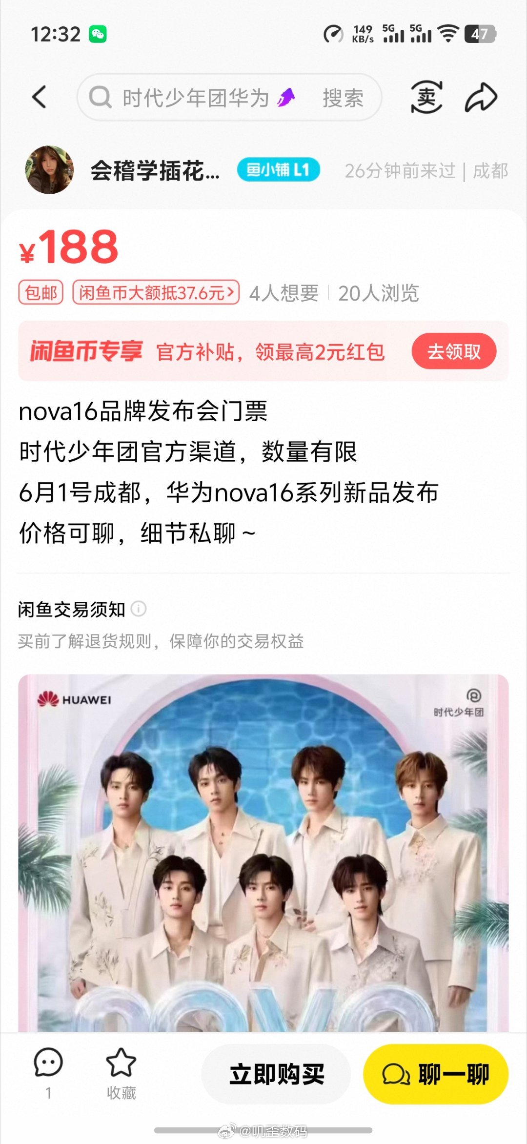 有人在闲鱼上炒华为nova16发布会门票，价格还挺贵。 