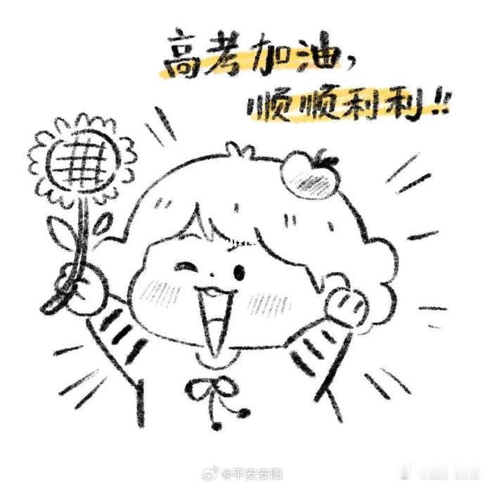 微语 祝愿所有高考学子一切顺利，金榜题名！高考加油