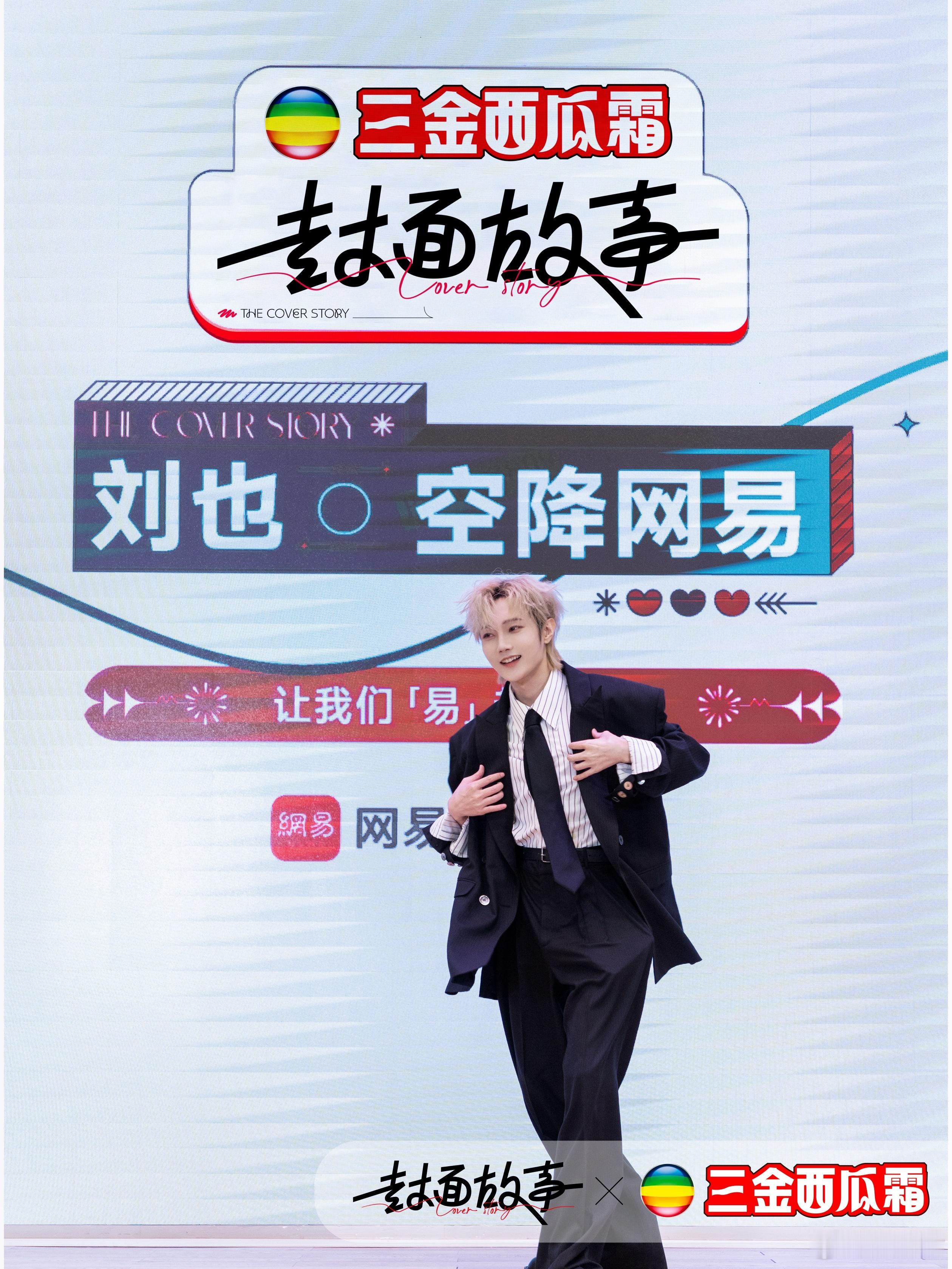 刘也网易扫楼 刘也扫楼花絮图来啦~喜提网易工卡，现场坦诚分享初次拍戏的新鲜体验，