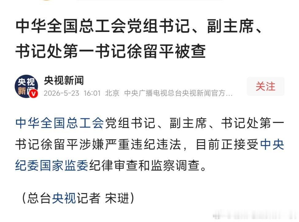 徐留平被查中华全国总工会党组书记、副主席、书记处第一书记徐留平被查。 