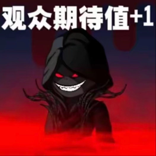 欢众期待值+1 
