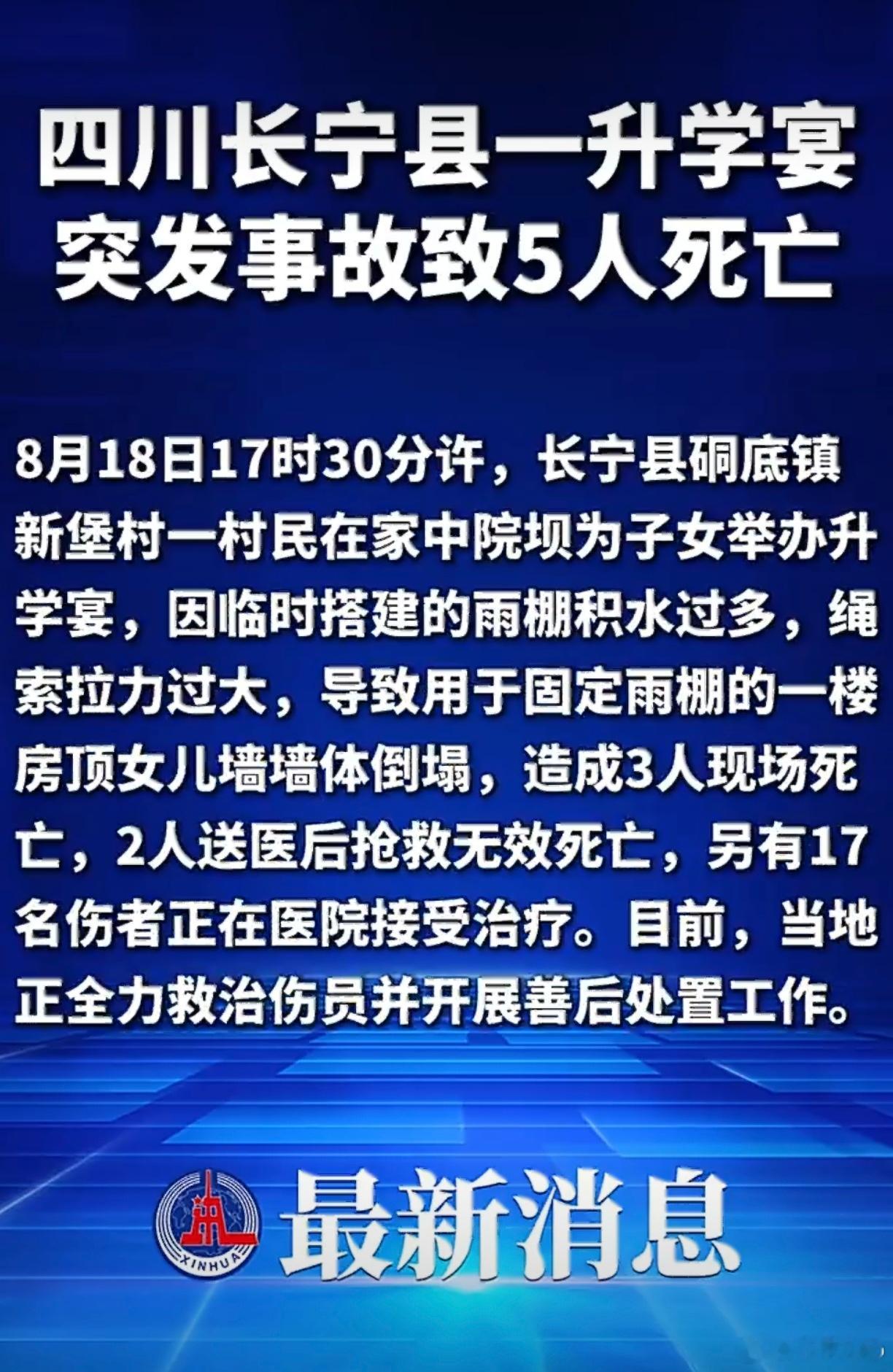 四川一升学宴突发事故5人死亡高高兴兴办升学喜酒，谁也没料到飞来横祸。就因为临时雨