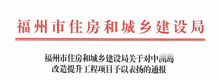 中洲岛改造提升工程获市住建局通报表扬！

近日，福州市住房和城乡建设局发来表扬信