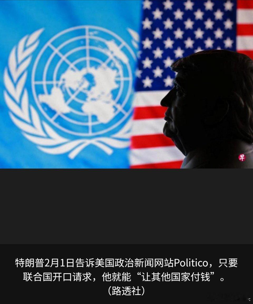 特朗普拒谈支付拖欠的联合国会费 川普说的真好听，他怎么不自己做一个带头作用，先把