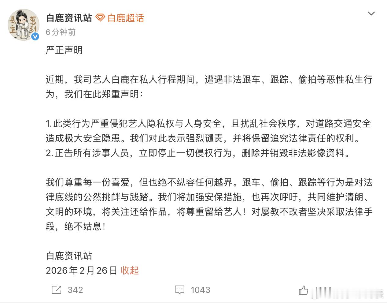 白鹿方严正声明白鹿方发声明谴责私生行为 发严正声明，谴责非法跟车、跟踪、偷拍等恶