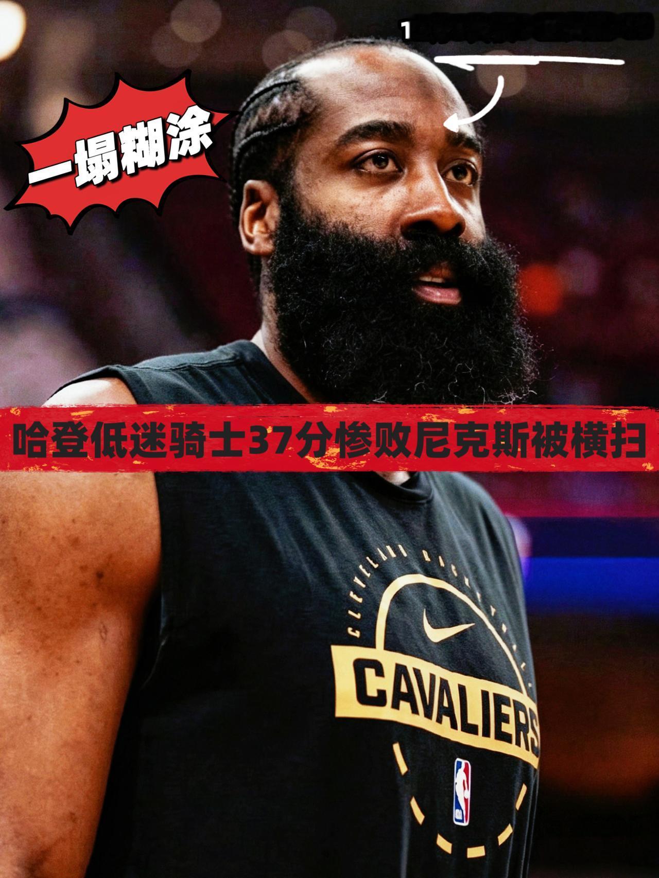 一塌糊涂！哈登这态度一辈子夺不了冠！
虽说NBA历史上从没有球队能在0比3落后的
