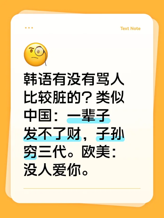 韩语有没有骂人比较脏的？