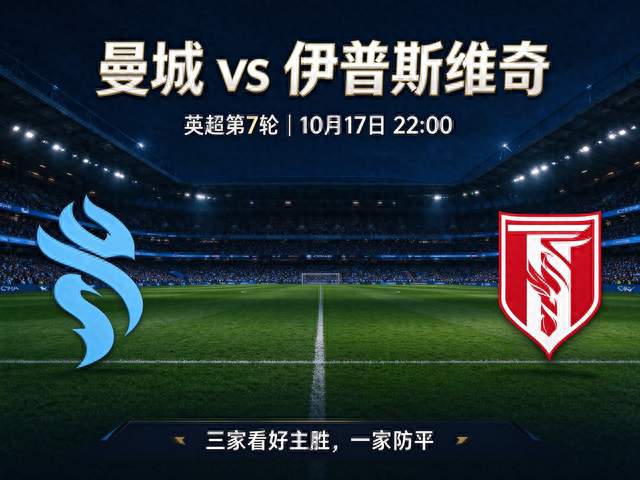 AI大模型 推演曼城 vs 伊普斯维奇：三家看好主胜，一家提防小冷