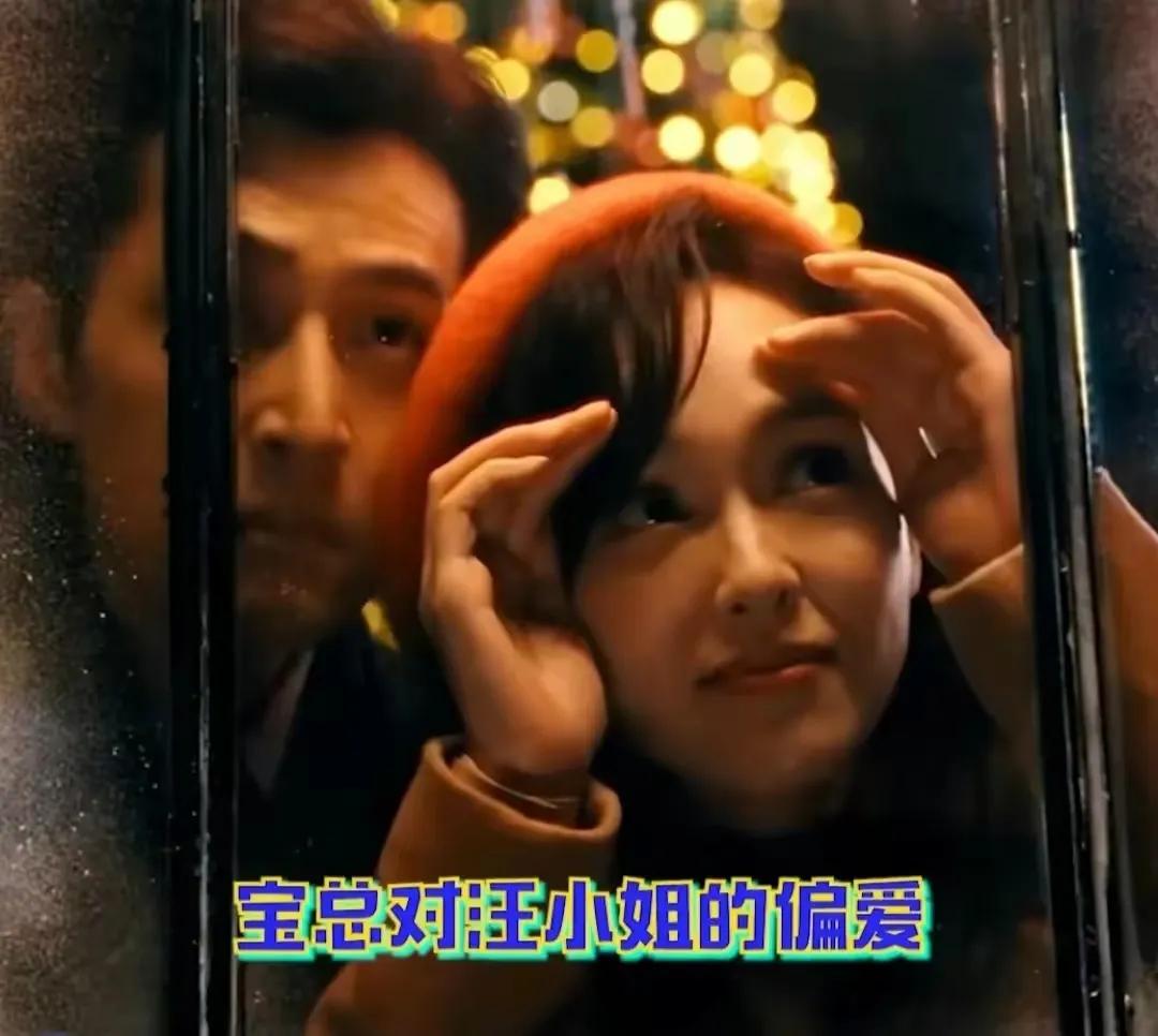 这就是宝总偏爱汪小姐的理由[呲牙]