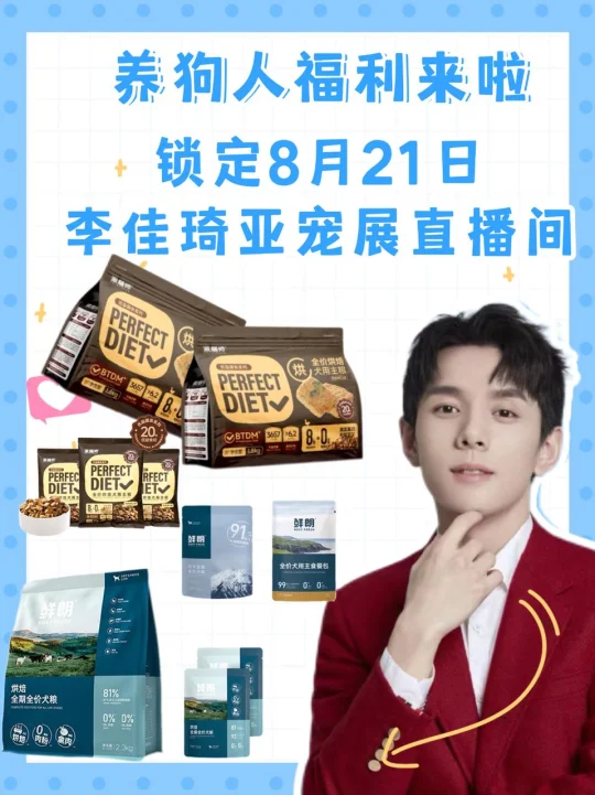 8.21李佳琦给养狗人送福利来啦！！！