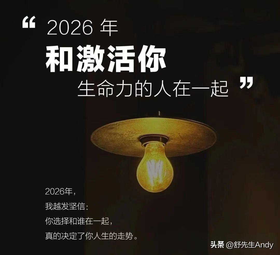 你选择和谁在一起
​决定了你的人生走势

​2026年
   和激活你
    