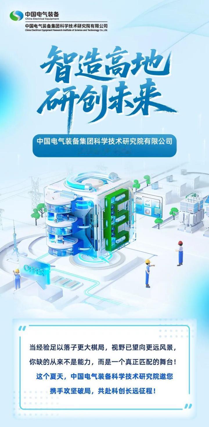 中国电气装备集团科学技术研究院有限公司2026年社会招聘