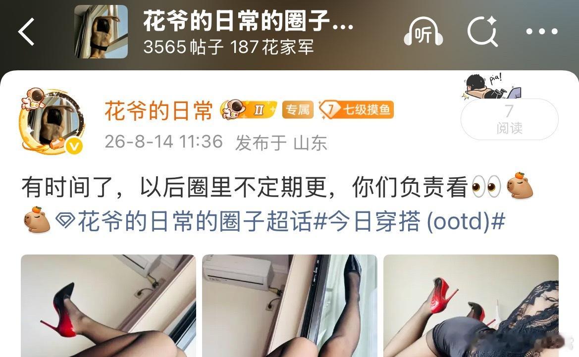 报告，今日圈内穿搭已更，👉，花爷的会员福利群 今日穿搭(ootd) ^_^ 