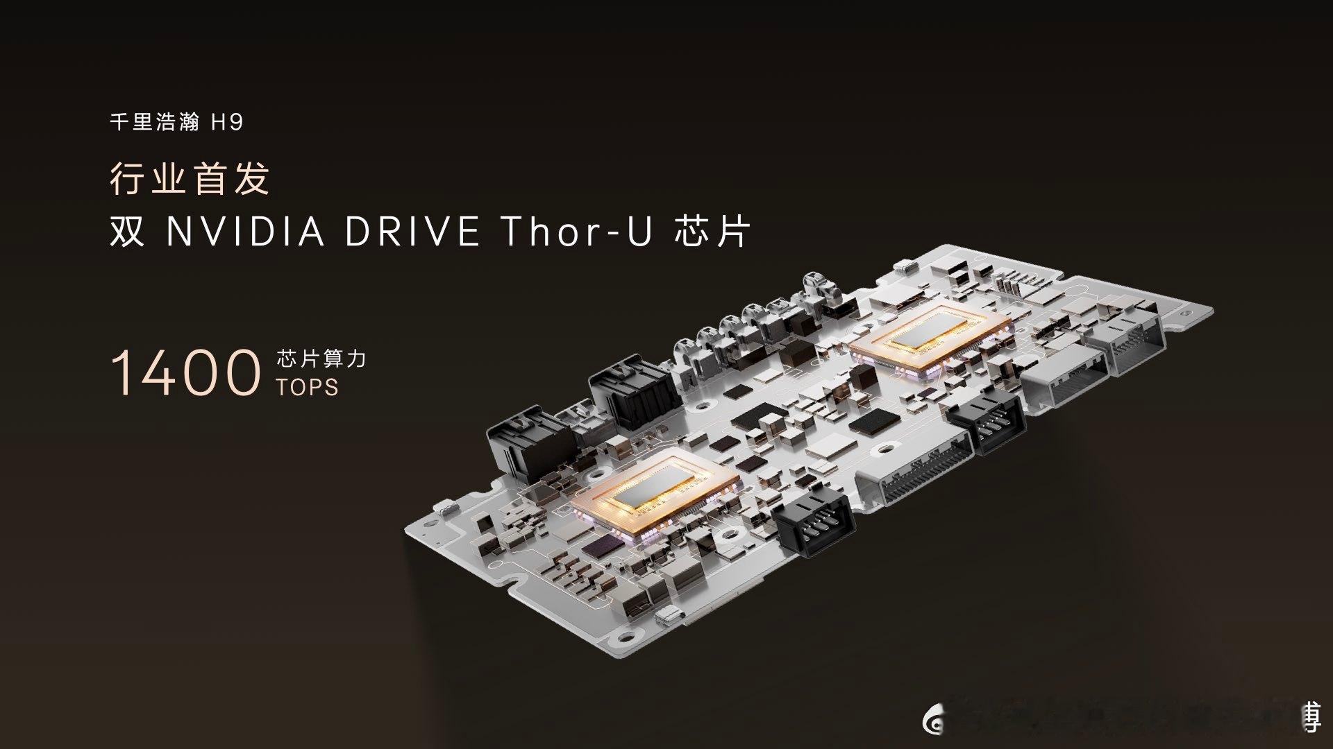 极氪9X千里浩瀚H91400TOPS 双Thor-U芯片强大算力43个感知硬件，