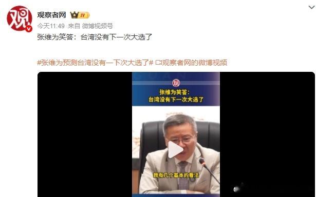 张维为预测台湾没有下一次大选了 拭目以待 ​​​