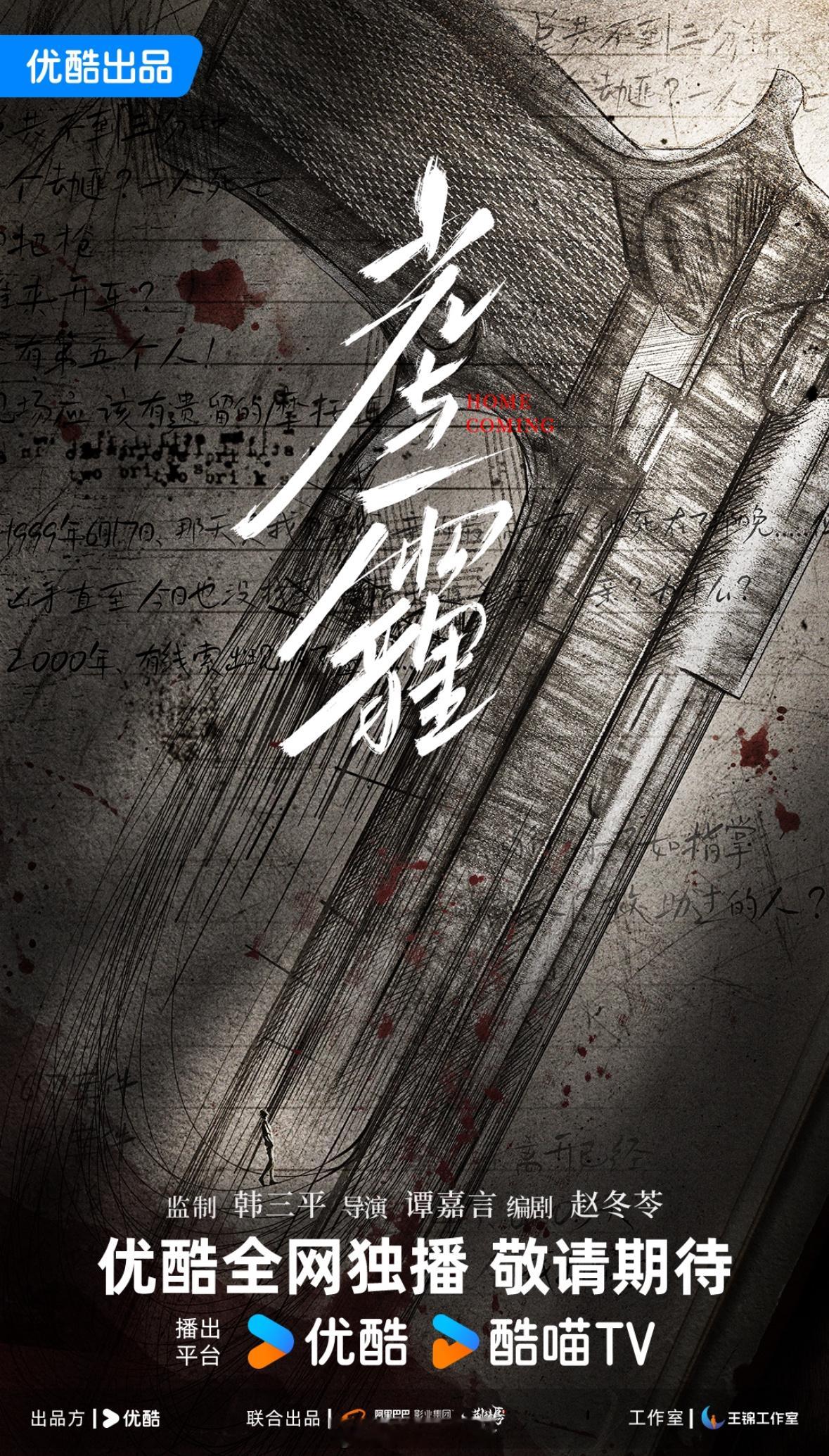 电视剧《光与霾》出品：优酷监制：韩三平导演：谭嘉言《无所畏惧》《沙尘暴》编剧：赵